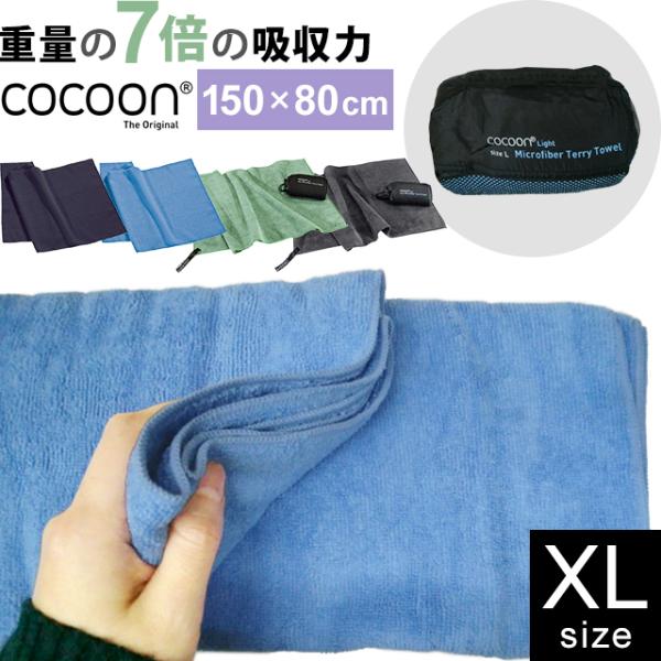 COCOON(コクーン) テリータオルライト XLサイズ 収納ケース 付 12550041-09 正...
