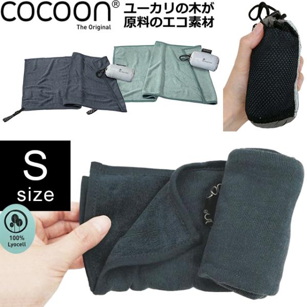 COCOON(コクーン) エコトラベルタオル S サイズ 収納ケース 付き ユーカリ 素材 エコ ト...