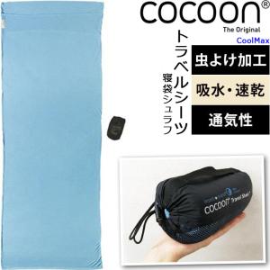 cocoon（コクーン） インセクトシールド サファリ トラベルシーツ 100