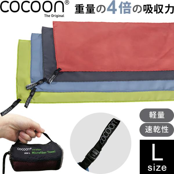 COCOON コクーン マイクロファイバータオル ウルトラライト Lサイズ 収納ケース タオル 正規...
