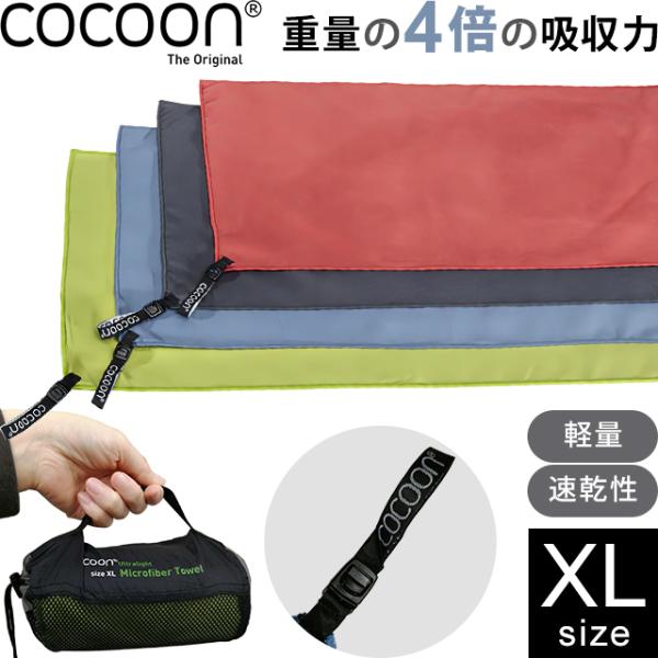 COCOON コクーン マイクロファイバータオル ウルトラライト XLサイズ 収納ケース タオル 正...