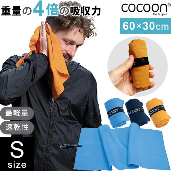 COCOON コクーン マイクロファイバータオル ハイパーライト Sサイズ 最 軽量 タオル 正規品...