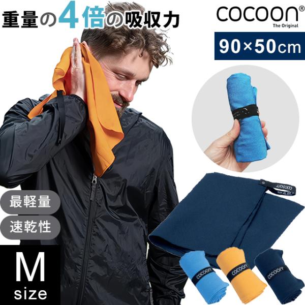COCOON コクーン マイクロファイバータオル ハイパーライト Mサイズ 最 軽量 タオル 正規品...