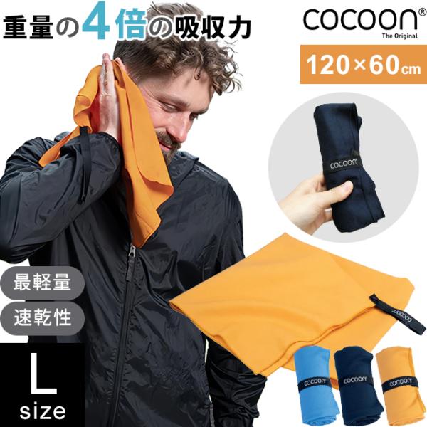 COCOON コクーン マイクロファイバータオル ハイパーライト Lサイズ 最 軽量 タオル 正規品...