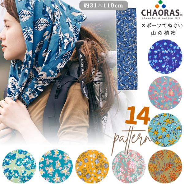 日本製 CHAORAS チャオラス スポーツ 手ぬぐい 山の植物 柄 11柄 高山植物 長め 110...