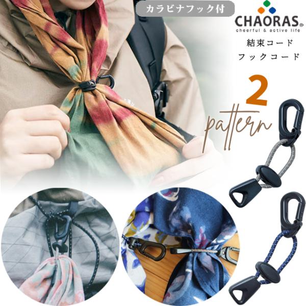 日本製 CHAORAS チャオラス フックコード ゴム バンド 調整 カラビナ フック 付き コード...