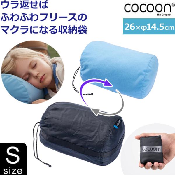COCOON(コクーン) ピロー スタッフサック Sサイズ 枕 になる フリース 裏地 巾着 袋 2...