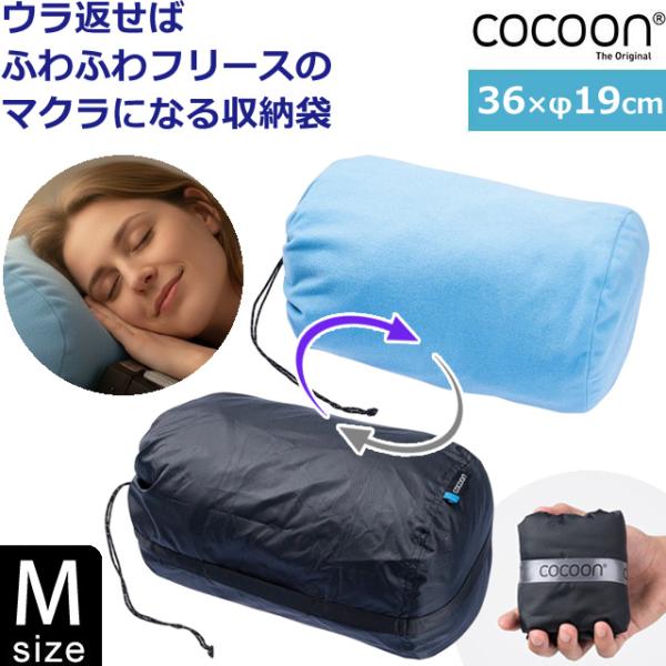 COCOON(コクーン) ピロー スタッフサック Mサイズ 枕 になる フリース 裏地 巾着 袋 2...