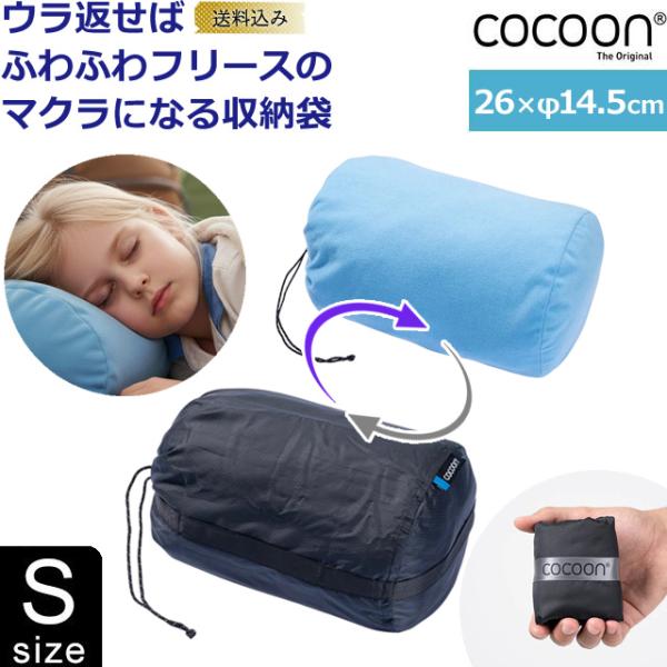 「レビュー記入でメール便送料無料」COCOON(コクーン) ピロー スタッフサック Sサイズ 枕にな...