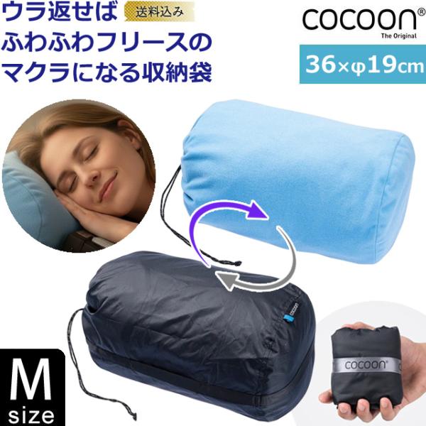 「レビュー記入でメール便送料無料」COCOON(コクーン) ピロースタッフサック Mサイズ 枕になる...