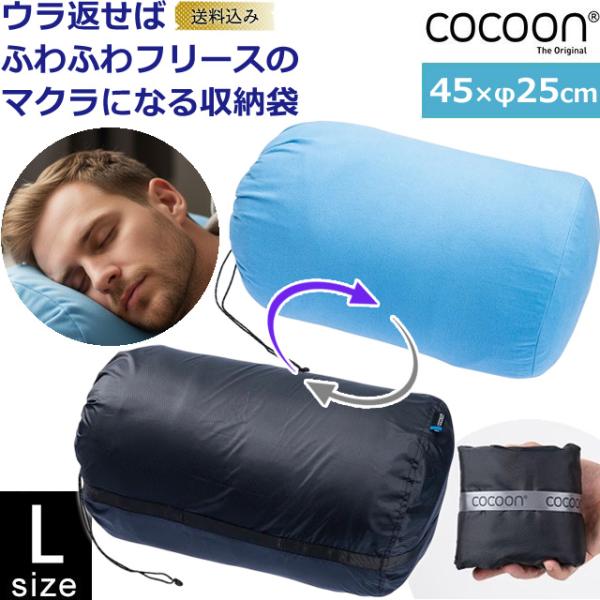 「レビュー記入でメール便送料無料」COCOON(コクーン) ピロースタッフサック Lサイズ 枕になる...