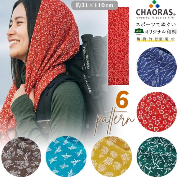 日本製 CHAORAS チャオラス スポーツ 手ぬぐい 鶴 梅 竹 松葉 菊 松 柄 6柄 長め 1...