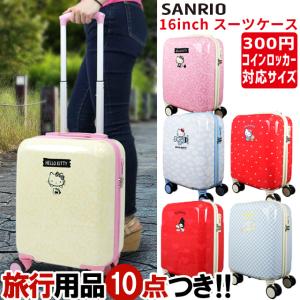 サンリオ スーツケース 機内持ち込み Sサイズ キャリーバッグ コインロッカーサイズ ハローキティ マイメロディ TSA ジッパー 1泊 2泊 HK-SUC-03 (es3a006)「C」｜griptone