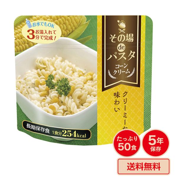 防災 非常食 長期保存食 5年保存 その場 de パスタ コーンクリーム味 50食 50個 備蓄 避...