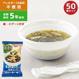 非常食 保存食 その場deスープ 香るあおさの和風スープ 5年保存 防災用品 防災グッズ 50個 器 スプーン付き 避難所 備蓄 フリーズドライ (es4a013)【セット】｜griptone