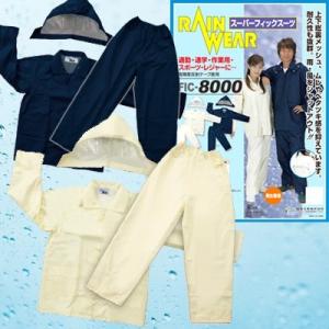 レインコート レインパンツ 上下 メンズ レディース スーパーフィックスーツ 収納袋付き レインウェア 登山 通勤 自転車 作業 FIC-8000(fu0a030)