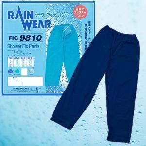 レインパンツ メンズ レディース 4L 5L シャワーフィックパンツ 裏地メッシュ 撥水 防水 FIC-9810 (fu0a059)
