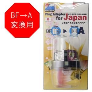 日本製　日本国内専用変換アダプター BF⇒Aタイプ P-BF-A(go0a135)