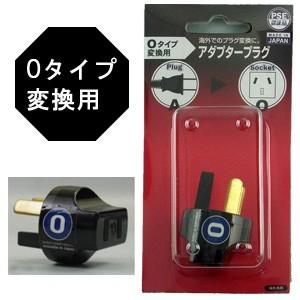 日本製 海外用電源変換プラグ A-O(A⇒Oタイプに変換) PSE-O 日本製 海外用電源変換プラグ A-O(A⇒Oタイプに変換) PSE-O