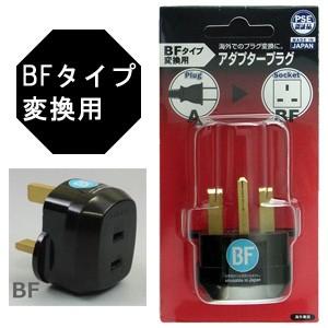 日本製　海外用電源変換プラグ A-BF(A⇒BFタイプに変換)