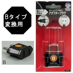 日本製　海外用電源変換プラグ A-B(A⇒Bタイプに変換) PSE-B(go0a143)｜griptone