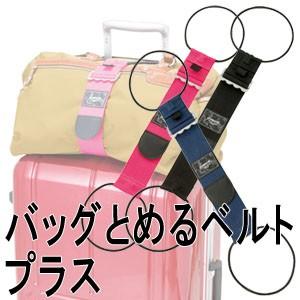 バッグとめるベルト プラス ゴーウェル 荷物固定ベルト バンド キャリーオン トラベル 旅行 便利グ...