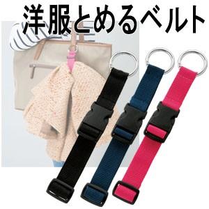 洋服とめるベルト ゴーウェル 洋服固定トラベル 旅行 便利グッズ GW-0103 4点迄メール便OK...