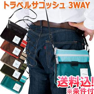「レビュー記入でメール便送料無料」トラベルサコッシュ 3WAY機能付アウトドアポーチ GW-0901...