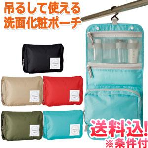 「レビュー記入でメール便送料無料」トラベルポーチ 吊り下げ コンパクト ハンギングポーチ 小物収納 ...