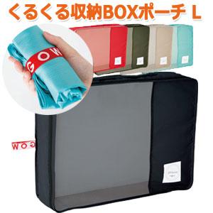 衣類収納ケース 収納ボックス トラベルポーチ くるくる収納BOXポーチ Lサイズ 旅行 トラベル G...