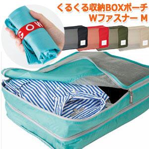 衣類収納ケース 収納ボックス トラベルポーチ くるくる収納BOXポーチ ダブルファスナー Mサイズ ...