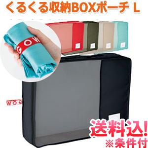 「レビュー記入でメール便送料無料」衣類収納ケース 収納ボックス トラベルポーチ くるくる収納BOXポ...