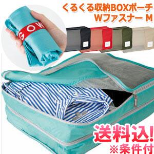 「レビュー記入でメール便送料無料」衣類収納ケース トラベルポーチ くるくる収納BOXポーチ ダブルフ...