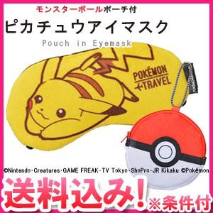 ポケモントラベル モンスターボール付ピカチュウアイマスク GW-P304-010-mail