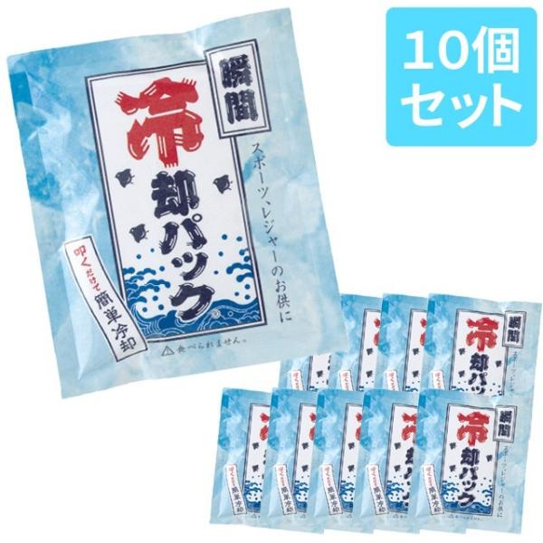 瞬間冷却パック 10個セット(1個×10) 冷却材 熱中症対策 クール 暑さ対策 アウトドア キャン...