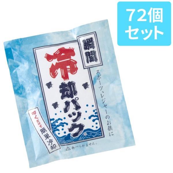 瞬間冷却パック 72個セット(1個×72) 冷却材 熱中症対策 クール 暑さ対策 アウトドア キャン...
