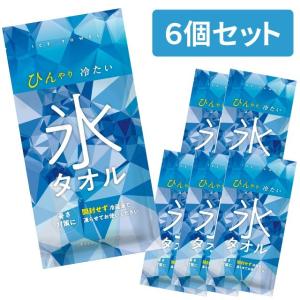 氷タオル ver.2 6枚セット(1枚入×6) 抗菌 熱中症対策 冷感 繰り返し使える 暑さ対策 アウトドア 冷たい おしぼり TS-1593-001 1点迄メール便OK(go0a283)｜griptone