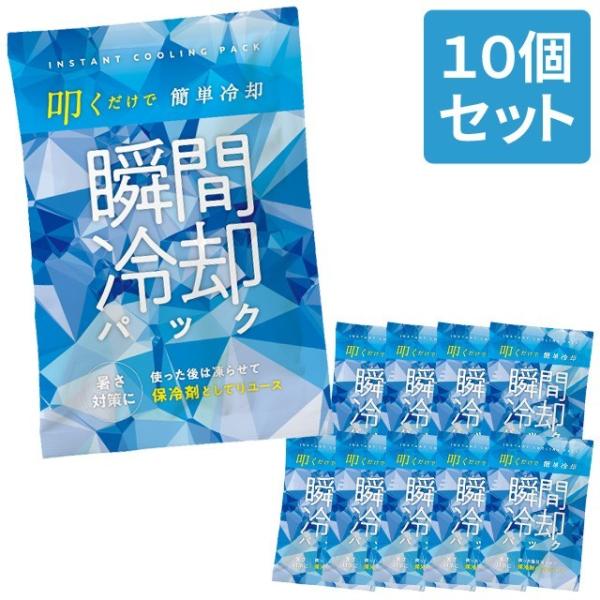 保冷剤にもなる瞬間冷却パック 10個セット(1個×10) 冷却材 熱中症対策 クール 暑さ対策 アウ...