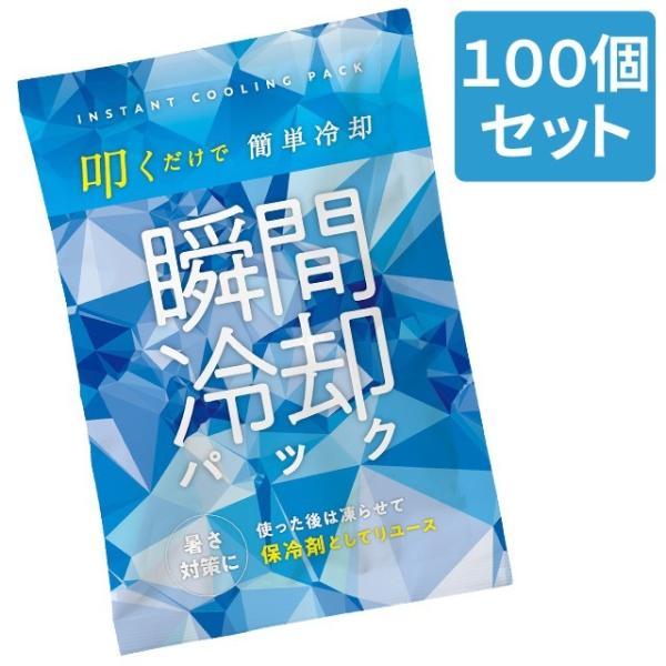 保冷剤にもなる瞬間冷却パック 100個セット(1個×100) 冷却材 熱中症対策 クール 暑さ対策 ...