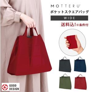 ポケットスクエアバッグ ワイド エコバッグ  折りたたみ MOTTERU モッテル MO-1114-mail