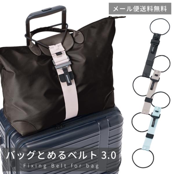 「レビュー記入でメール便送料無料」バッグとめるベルト 3.0 スーツケースベルト 荷物固定バンド キ...