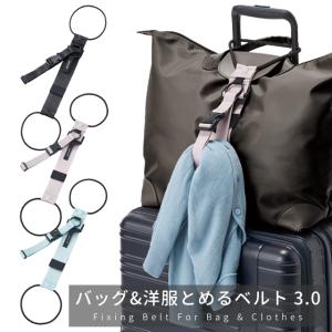 バッグとめるベルト 3.0 スーツケースベルト 荷物固定バンド ジャケット持ち歩き 旅行 トラベル ビジネス 便利グッズ GW-0109 3点迄メール便OK(go0a316)｜griptone