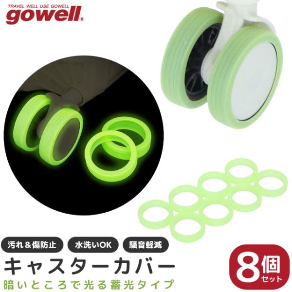 キャスターカバー 蓄光 スーツケース タイヤカバー 8個セット gowell ゴーウェル タイヤカバ...