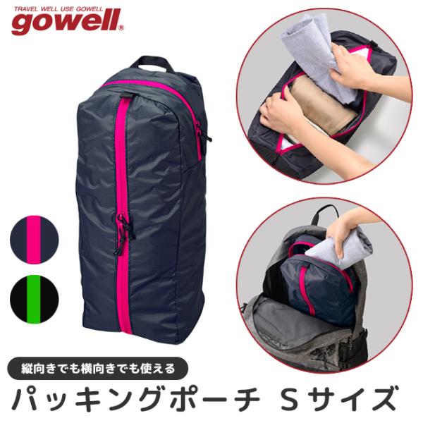 トラベルポーチ Sサイズ 縦型 横型 パッキングポーチ gowell ゴーウェル 旅行 衣類 収納 ...