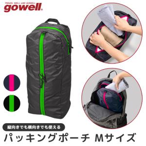 トラベルポーチ Mサイズ 縦型 横型 パッキングポーチ gowell ゴーウェル 旅行 衣類 収納 ダブルオープン タテ×ヨコ使える GW-0710 3点迄メール便OK(go0a342)