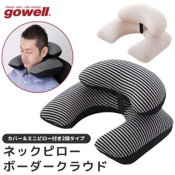 ネックピロー 飛行機 車 空気 gowell ゴーウェル 日本製 ミニピロー付き エアピロー 2段 ...