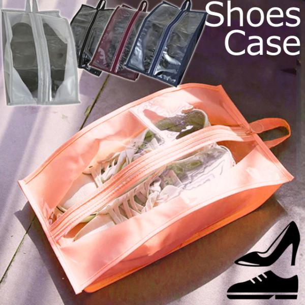 シューズケース 透明窓 シューズバッグ シューズポーチ 靴ケース シューズ収納 靴収納 クツ入れ 部...