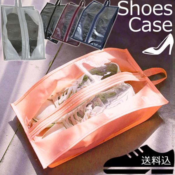 「レビュー記入でメール便送料無料」シューズケース 透明窓 シューズバッグ シューズポーチ シューズ収...