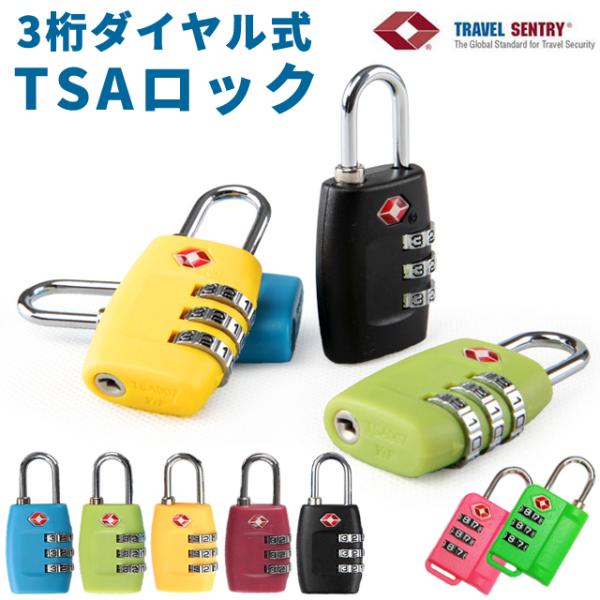 南京錠 ダイヤル式 TSAロック 3桁 カラフル ナンバー可変式 ダイヤルロック 海外旅行 トラベル...