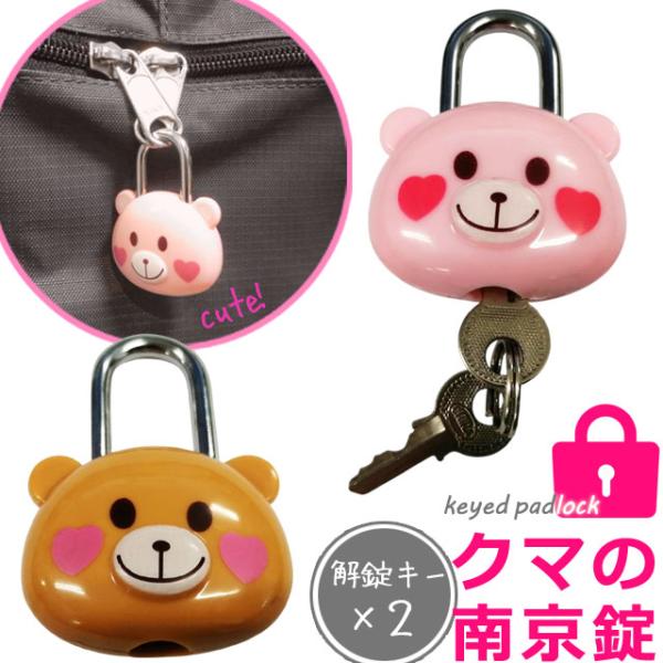 クマ型 南京錠 シリンダー錠 鍵2本付き くま 鍵 ロック バッグ ロッカー かわいい 目印 アウト...